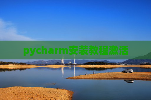 pycharm安装教程激活
