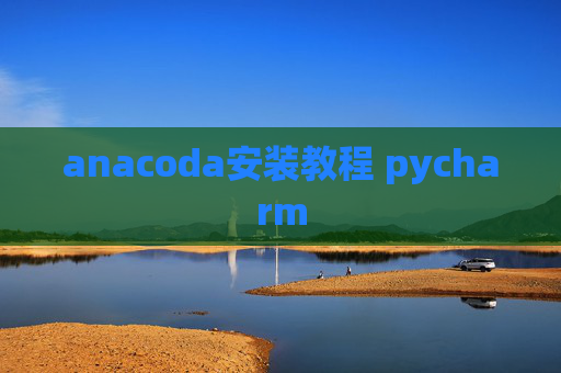 anacoda安装教程 pycharm
